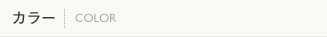 カラー｜COLOR