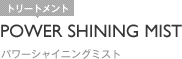 POWER SHINING MIST｜パワーシャイニングミスト