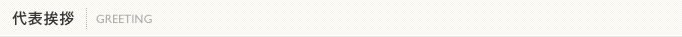 代表挨拶｜GREETING